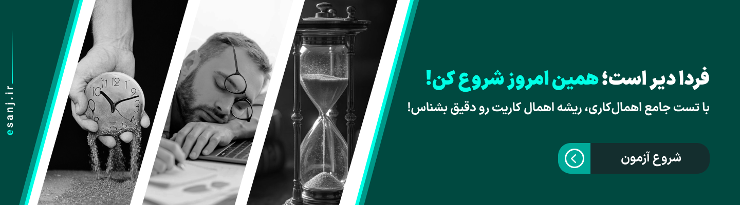 تست اهمال&zwnj;کاری